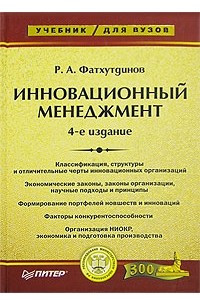 Книга Инновационный менеджмент: Учебник для вузов. Изд.4