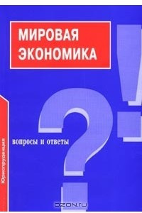 Книга Мировая экономика. Вопросы и ответы