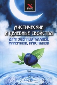 Книга Мистические и целебные свойства драгоценных камней, минералов, кристаллов