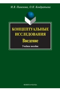 Книга Концептуальные исследования. Введение