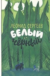 Книга Белый и Черный