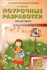 Книга Поурочные разработки по музыке. 4 класс