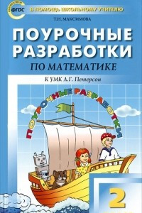 Книга Поурочные разработки по математике. 2 класс