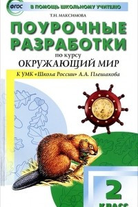 Книга Поурочные разработки по курсу 