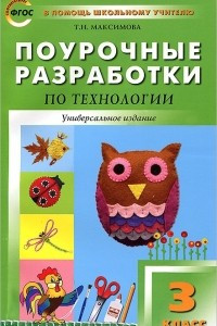 Книга Поурочные разработки по технологии. 3 класс