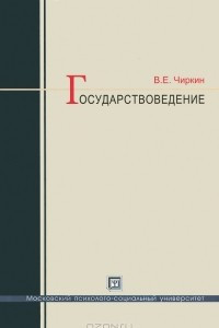 Книга Государствоведение