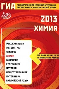 Книга Государственная итоговая аттестация выпускников 9 классов в новой форме. Химия. 2013