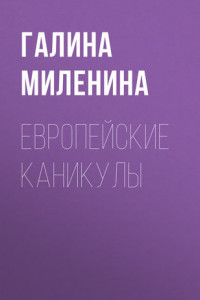 Книга Европейские каникулы