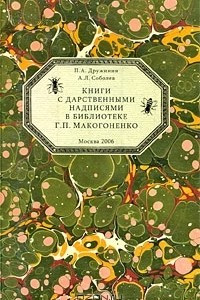 Книга Книги с дарственными надписями в библиотеке Г.П.Макогоненко