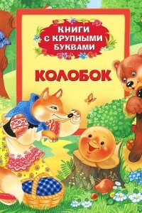 Книга Колобок. Книги с крупными буквами