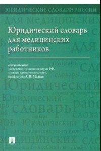 Книга Юридический словарь для медицинских работников