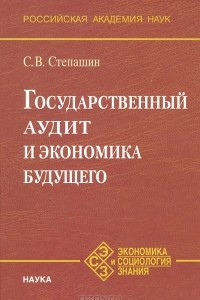 Книга Государственный аудит и экономика будущего