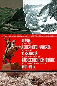 Книга Горцы Северного Кавказа в Великой Отечественной войне 1941-1945. Проблемы истории, историографии и источниковедения