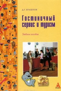 Книга Гостиничный сервис и туризм