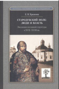 Книга Стародубский полк. Люди и власть. Эволюция сословной структуры в XVII-XVIII вв.