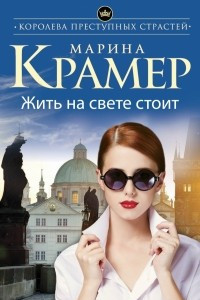 Книга Жить на свете стоит