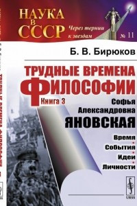 Книга Трудные времена философии. Книга 3. Софья Александровна Яновская. Время. События. Идеи. Личности