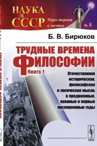 Книга Трудные времена философии. Книга 1. Отечественная историческая, философская и логическая мысль в предвоенные, военные и первые послевоенные годы