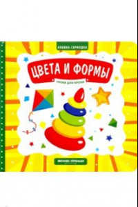 Книга Цвета и формы. Книжка-гармошка