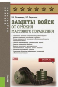 Книга Защиты войск от оружия массового поражения. Учебное пособие