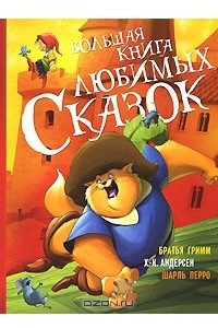 Книга Большая книга любимых сказок