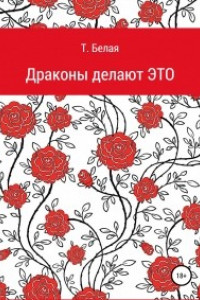 Книга Драконы делают это