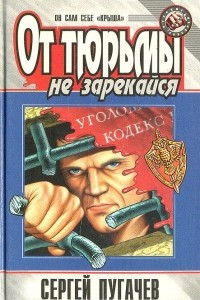 Книга От тюрьмы не зарекайся