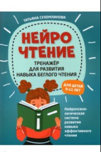 Книга НейроЧтение: тренажер для развития навыков беглого чтения