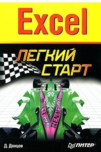 Книга Excel. Легкий старт