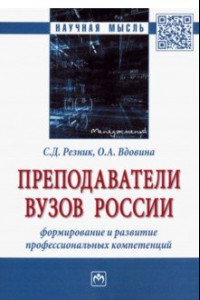 Книга Преподаватели вузов России. Формирование и развитие профессиональных компетенций. Монография