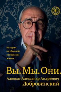 Книга Вы. Мы. Они. Истории из обычной необычной жизни