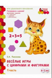 Книга Веселые игры с цифрами и фигурами. Подготовительная группа. 6-7 лет. 1 полуг. В 2-х ч. Ч. 1. ФГОС