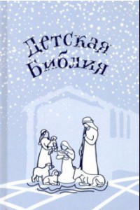 Книга Детская Библия. Подарок на Рождество