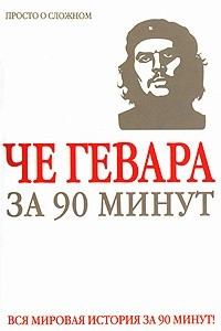 Книга Че Гевара за 90 минут