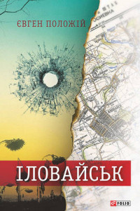 Книга Іловайськ. Розповіді про справжніх людей