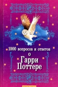 Книга 1000 вопросов и ответов о Гарри Поттере