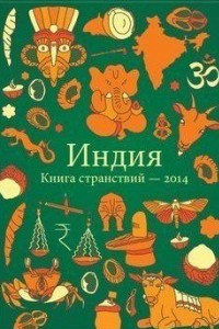 Книга Индия. Книга странствий