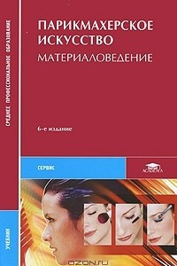 Книга Парикмахерское искусство. Материаловедение