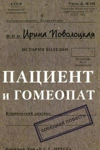 Книга Пациент и гомеопат: Совецкая повесть