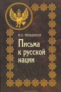 Книга Письма к русской нации