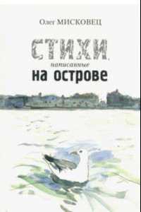 Книга Стихи написанные на острове