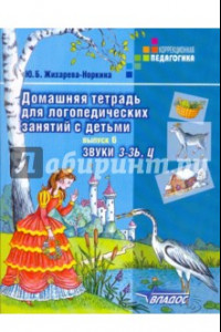 Книга Домашняя тетрадь для логопедических занятий с детьми. В 9-ти выпусках. Выпуск 6. Звуки З-ЗЬ, Ц