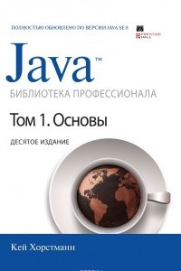 Книга Java. Библиотека профессионала. Том 1. Основы