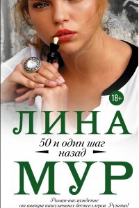 Книга 50 и один шаг назад