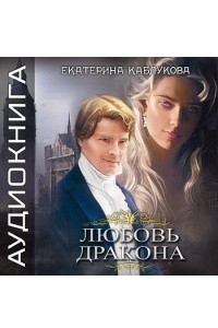 Книга Любовь дракона