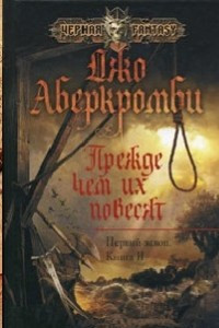 Книга Прежде чем их повесят