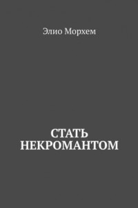 Книга Стать некромантом