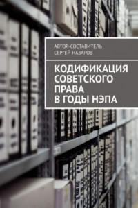 Книга Кодификация советского права в годы нэпа