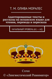 Книга Адаптированные тексты и рассказы на испанском языке для чтения, перевода и пересказа. Начальный уровень