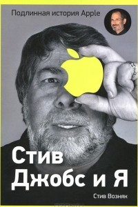 Книга Стив Джобс и я. Подлинная история Apple